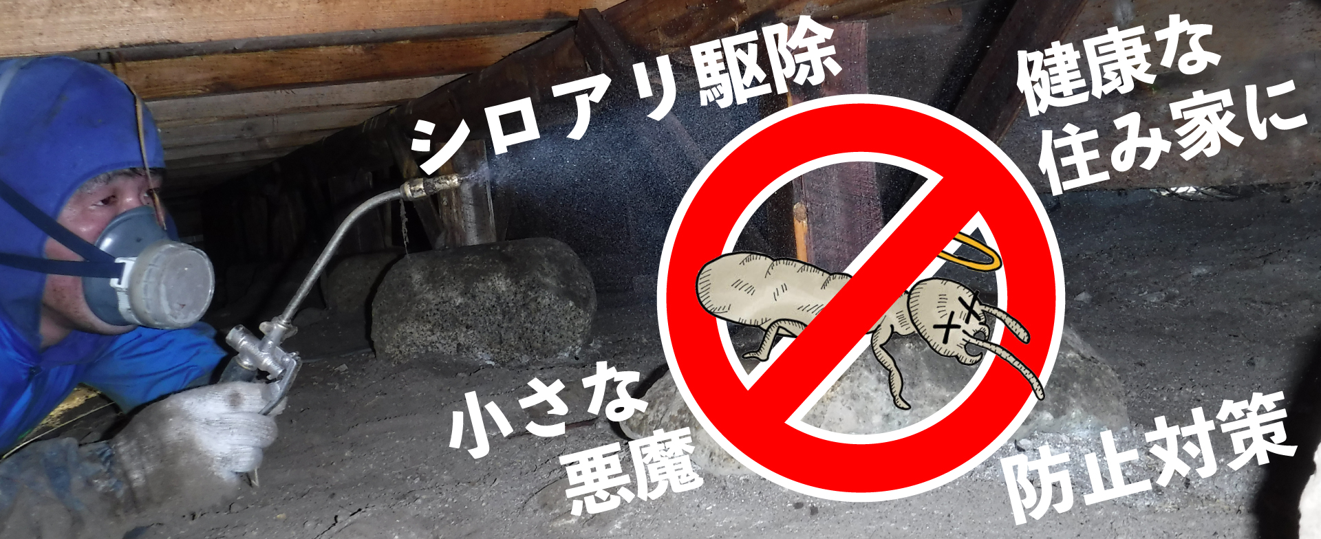 有限会社幹環境シロアリ駆除