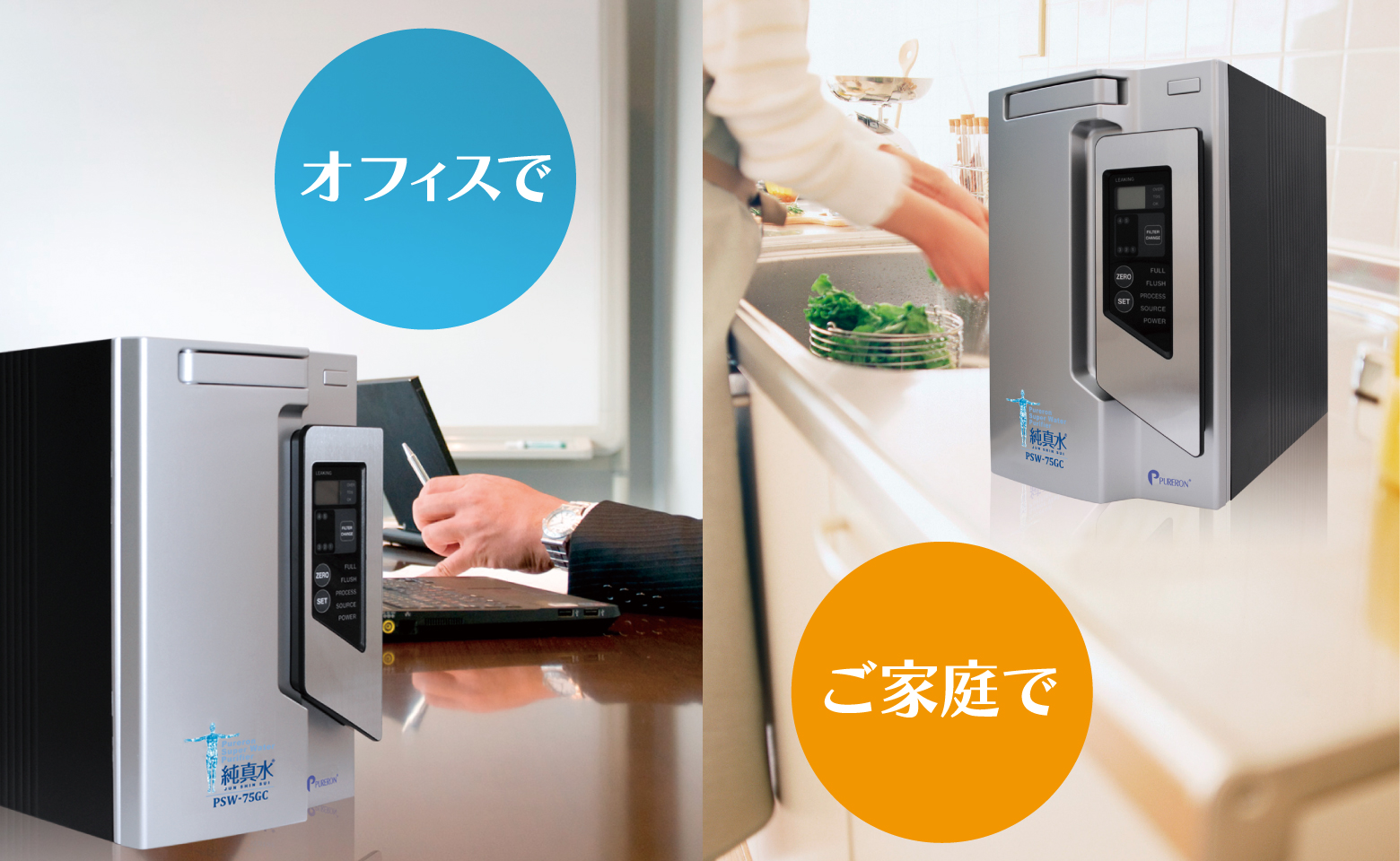 純真水逆流浸透膜（浄水器）