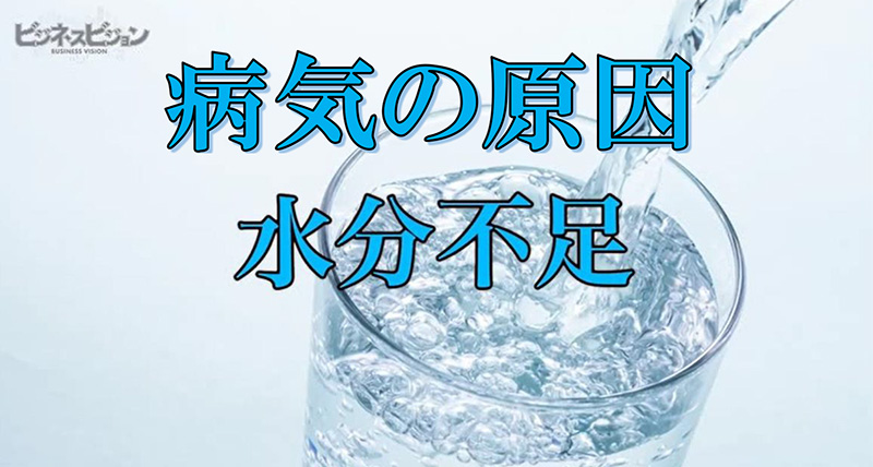 病気の原因水分不足